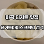 [마곡 디저트 맛집] 요거트 아이스크림의 정석 메뉴 추천