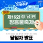 💧제16회 정남진 장흥 물축제💧축제 소문내기 퀴즈 이벤트 🎁당첨자 발표🎁