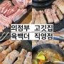 의정부 맛집, 소고기 돼지고기 같이 먹을 수 있어 회식장소 추천 | @육백더의정부점