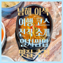남해 이색 여행 코스 전격 소개 멸치쌈밥 맛집 추천