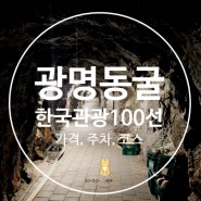 광명 동굴 입장료 입장권 요금 주차장 주차 코스 안내 한국 관광 100선