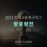 [결승][경기결과] 2023 전국고등축구리그 왕중왕전
