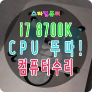 i7-8700K 뚜따 시흥 거모동 컴퓨터수리 전문점 스타컴퓨터