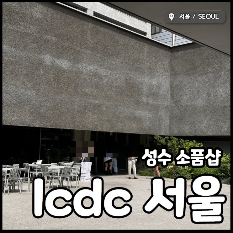 성수 소품샵 lcdc 서울 오이뮤, 한아조 다양한 팝업 공간 : 네이버 블로그