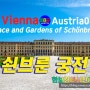 오스트리아_#01_쇤브룬궁전_Palace and Gardens of Schōnbrunn_한보경의사진여행