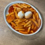 [맛있는집] 증산역 서대문구 북가좌동 떡볶이 맛집