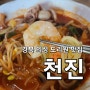 경북 의성 도리원 맛집) 짬뽕,탕수육,짜장면 맛집 천진