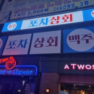 안산 중앙동 포장마차 분위기 술집 포차상회