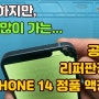 아이폰14 공식정품 액정수리 / 공식센터에서 찍힘으로 리퍼 판정 받았던..