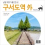 남원 여행 가볼만한 곳 : 구서도역영상촬영장, 교룡산성, 선국사
