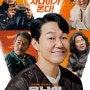 [박성웅-코미디 영화] 웅남이(2023)-많이 웃길 줄 알았는데...