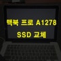 맥북 SSD교체 프로 13인치 A1278 업그레이드 OS설치