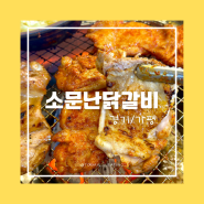 가평_맛있는 닭갈비 먹고 카페 할인까지 가능한 <소문난 닭갈비>