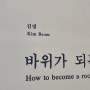 리움 미술관 김범 개인전 '바위가 되는 법' 유치찬란한 후기