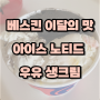 [베스킨라빈스 메뉴] 베스킨라빈스 8월 이달의 맛 아이스 노티드 우유 생크림 솔직 후기