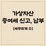 가상 자산(코인) 증여세 신고 평가 방법과 신고, 납부 일정 확인