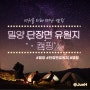 🥵💦더위를 피해 떠난 캠핑│밀양 단장면 유원지 캠핑⛺│