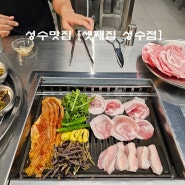 성수 맛집 성수 냉삼 뚝섬 회식하기 좋은 성수동 셋째집 다녀왔어요!