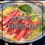 상무지구 샤브샤브 무한리필 맛집 '더바른샤브'