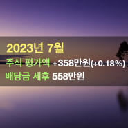 [2023년 7월] 배당금 558만원 / 평가액 상승 358만원