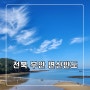 전북 부안 변산반도 : 소노벨 변산 : 변산해수욕장 BYEONSAN BEACH : 격포 어촌계 회센터