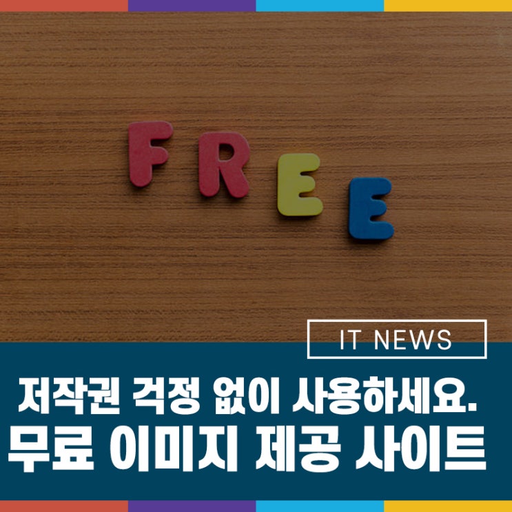 저작권에 대한 걱정 없이 사용하세요. 무료 이미지 제공 사이트 Top10 : 네이버 블로그