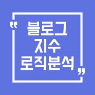 바루다 블로그지수 로직분석