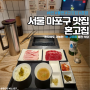 [맛집] 서울마포 연남동 혼고집