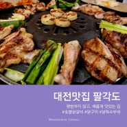 대전 관저동 맛집 팔각도 가족식사 추천