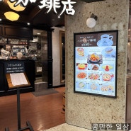 [도쿄여행] 엄청 만족스러웠던 도쿄역 지하 카페 '호시노 커피(Hosino coffee)'