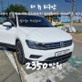 더뉴티구안 2.0TDI 프레스티지 중고차 가격은? 수입SUV 티구안 중고차 / 착한중고차 / 티구안중고차 / 수원도이치오토월드 / 5월1일