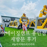 어메이징캠프 용인 재방문 후기 - 경기도 취사가능 수영장, 아이랑 놀기 너무 좋은 곳