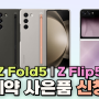 Z Fold5 | Z Flip5 사전예약 사은품 신청방법 [대치동 휴대폰매장]