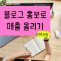 의정부 블로그 홍보 마케팅대행사 동두천 포스팅광고 온라인후기
