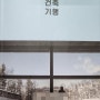 [bok 소리] 유현준의 인문 건축 기행