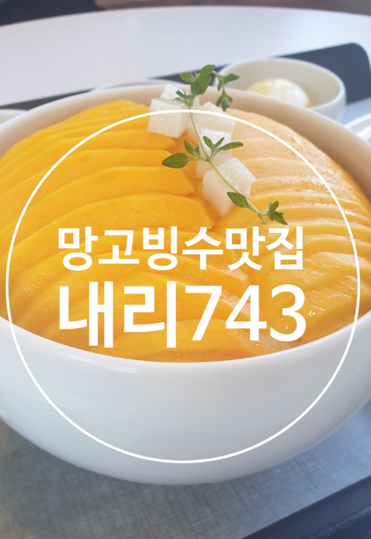 <화성봉담> 망고빙수 맛집 -내리743