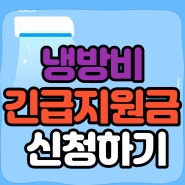 [복지뉴스] 경기도 여름철 냉방비 긴급 지원금 대상자 확인하기(ft. 지급 시기)