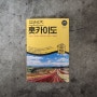 프렌즈 홋카이도 여행에 꼭 필요한 가이드북