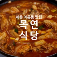 [밥집/매장] 세종 아름동 맛집 닭도리탕 맛집 '목연식당'