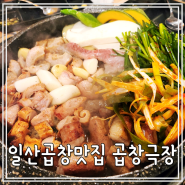 일산 곱창맛집 대화동 먹자골목 곱창극장 본점