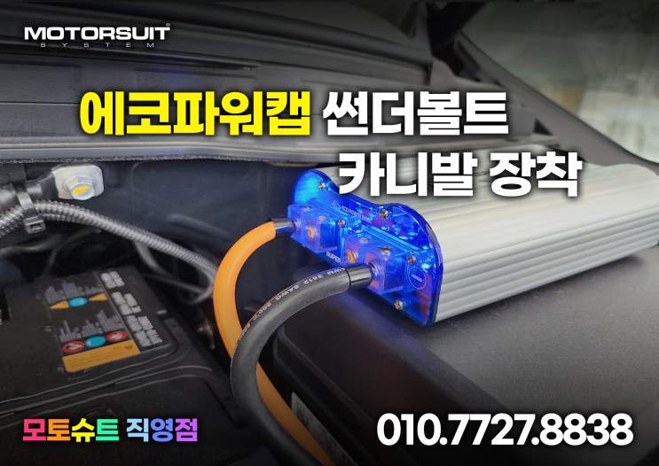 에코파워캡 썬더볼트 캐패시터 장착후기 : 네이버 블로그