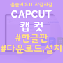 캡컷PC 버전, 한글판 다운로드 및 설치 방법