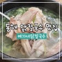 예가네닭칼국수 :: 동해 현지인 닭칼국수 맛집