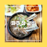 파주_ 갈비탕 생각날 땐 [파주 참 갈비]