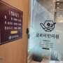 성북구 일요일 한의원 추석 공휴일 진료 글로리한의원