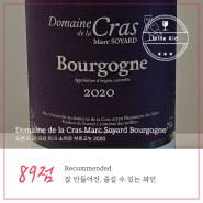 Domaine de la Cras Marc Soyard Bourgogne 2020 도멘 드 라 크라 마크 소야르 부르고뉴