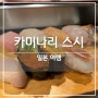 일본 오사카 도톤보리 맛집, 스시 오마카세 '카미나리 스시' 추천