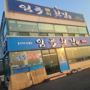 포항/현지인맛집/자연산회/물회맛집 임곡횟집