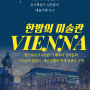 청담 CGV '한밤의 미술관' 비엔나 편 티켓 오픈(23.8.19)