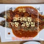 [맛집] 가창 코다리찜 '고향집'